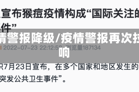 疫情警报降级/疫情警报再次拉响