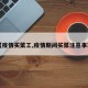 【疫情买菜工,疫情期间买菜注意事项】