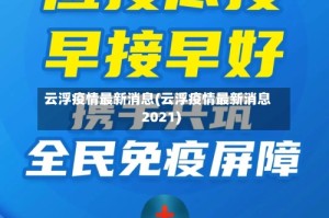 云浮疫情最新消息(云浮疫情最新消息2021)