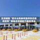 实测辅助“微乐云南麻将跑得快总输咋回事”揭秘透视辅助万能挂用法