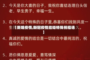 【新婚疫情,新冠疫情结婚特殊祝福语】