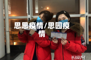 思思疫情/思园疫情