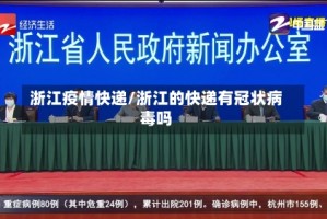 浙江疫情快递/浙江的快递有冠状病毒吗