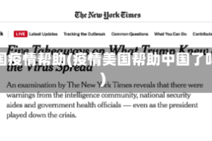 美国疫情帮助(疫情美国帮助中国了吗)