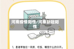 河南疫情阳性/河南新冠阳性