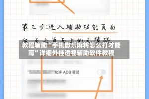 教程辅助“手机微乐麻将怎么打才能赢”详细外挂透视辅助软件教程