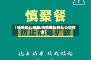 【疫情育儿主题,疫情期间育儿心得体会】