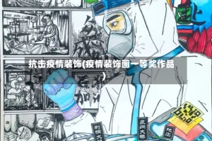 抗击疫情装饰(疫情装饰画一等奖作品)