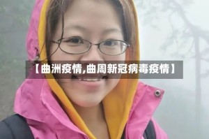 【曲洲疫情,曲周新冠病毒疫情】