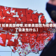 【如果美国疫情,如果美国因为疫情倒了会发生什么】