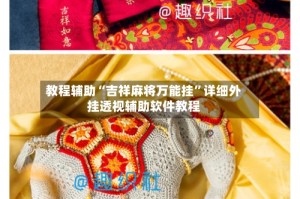 教程辅助“吉祥麻将万能挂”详细外挂透视辅助软件教程