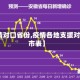 【疫情对口省份,疫情各地支援对口城市表】