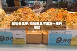 疫情去超市/疫情去超市囤货一般有哪些
