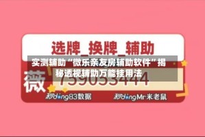 实测辅助“微乐亲友房辅助软件”揭秘透视辅助万能挂用法