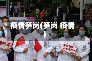 疫情笋岗(笋岗 疫情)