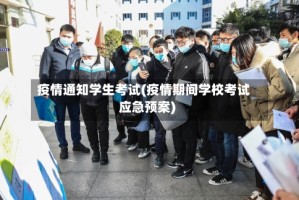 疫情通知学生考试(疫情期间学校考试应急预案)