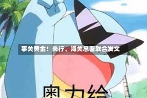 事关黄金！央行、海关总署联合发文