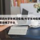 疫情期间大学生关注疫情/大学生对疫情的关注程度说明了什么