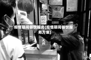 疫情期间餐饮服务(疫情期间餐饮服务方案)
