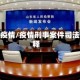 刑事疫情/疫情刑事案件司法解释