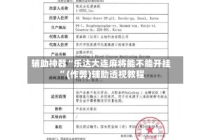 辅助神器“乐达大连麻将能不能开挂 ”(作弊)辅助透视教程