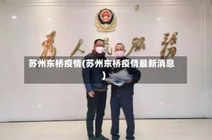苏州东桥疫情(苏州东桥疫情最新消息)