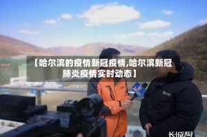 【哈尔滨的疫情新冠疫情,哈尔滨新冠肺炎疫情实时动态】