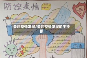 关注疫情发展/关注疫情发展的手抄报