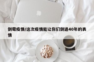 倒霉疫情/这次疫情能让你们倒退40年的表情