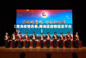 【南海疫情名单,南海区疫情信息平台】