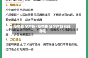 疫情期孕产妇/疫情期间孕产妇管理流程