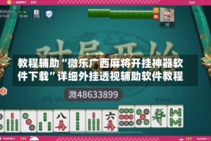 教程辅助“微乐广西麻将开挂神器软件下载”详细外挂透视辅助软件教程