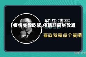 【疫情贷款吃紧,疫情期间贷款难】