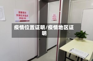 疫情位置证明/疫情地区证明