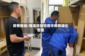 疫情精细/精准防控防疫中的精细化管理
