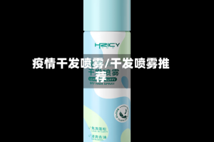 疫情干发喷雾/干发喷雾推荐