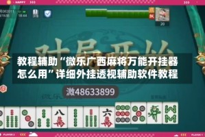 教程辅助“微乐广西麻将万能开挂器怎么用”详细外挂透视辅助软件教程