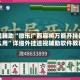 教程辅助“微乐广西麻将万能开挂器怎么用”详细外挂透视辅助软件教程