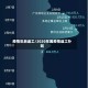 疫情年后返工/2020年因疫情返工补贴
