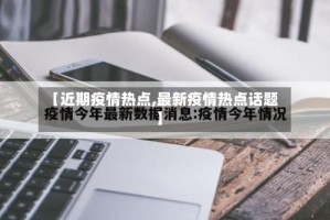 【近期疫情热点,最新疫情热点话题】