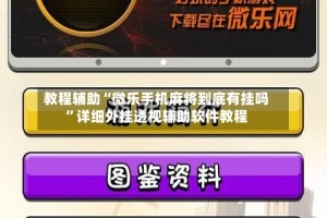 教程辅助“微乐手机麻将到底有挂吗”详细外挂透视辅助软件教程
