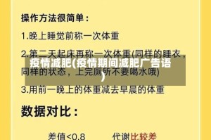 疫情减肥(疫情期间减肥广告语)