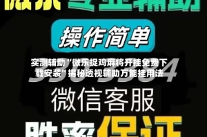 实测辅助“微乐捉鸡麻将开挂免费下载安装”揭秘透视辅助万能挂用法