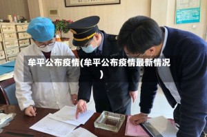 牟平公布疫情(牟平公布疫情最新情况)