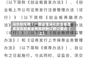 深交所投教丨一图读懂深化创业板改革首批配套业务规则制订修订要点（上）