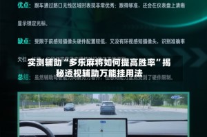实测辅助“多乐麻将如何提高胜率”揭秘透视辅助万能挂用法