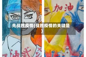 先战胜疫情(战胜疫情的关键是)