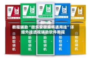 教程辅助“微乐安徽麻将通用挂”详细外挂透视辅助软件教程