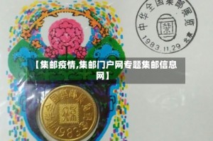【集邮疫情,集邮门户网专题集邮信息网】