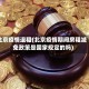 北京疫情退租(北京疫情期间房租减免政策是国家规定的吗)